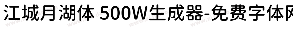 江城月湖体 500W生成器字体转换
